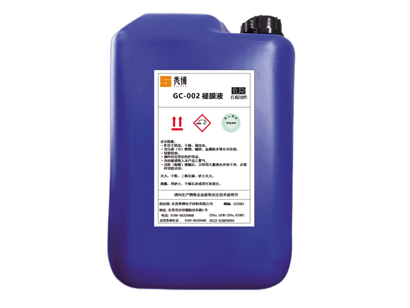 GC-002退膜液