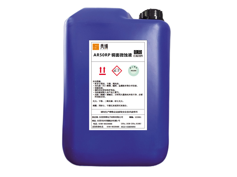 AR50RP铜面微蚀液