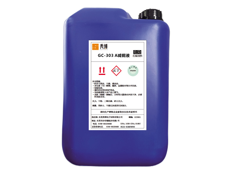 GC-303A减铜液