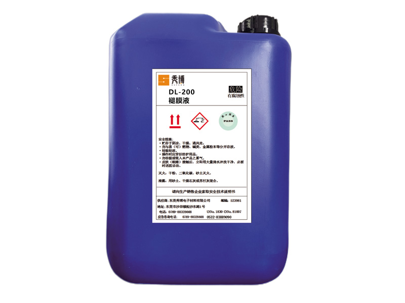 DL-200褪膜液